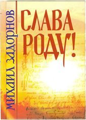 Обложка книги «Слава роду!»