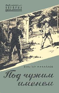 Обложка книги «Под чужим именем»