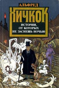 Обложка книги «Истории, от которых не заснешь ночью»