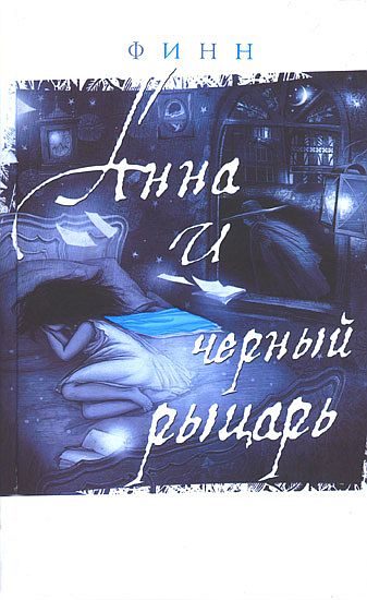 Обложка книги «Дневник Анны»