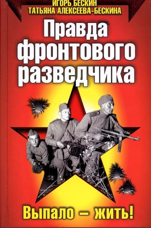 Обложка книги «Правда фронтового разведчика»