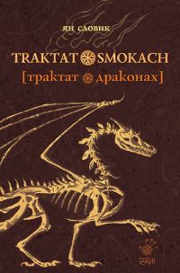 Обложка книги «Трактат о драконах»