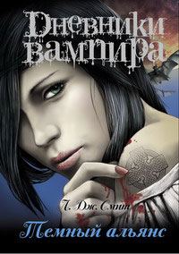 Обложка книги «Темный альянс»