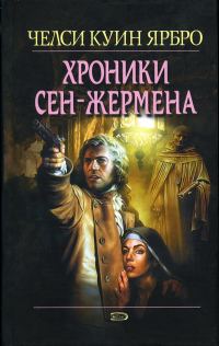 Обложка книги «Хроники Сен-Жермена»