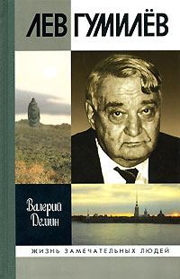 Обложка книги «Лев Гумилев»