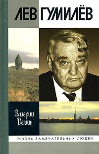 Обложка книги «Лев Гумилев»