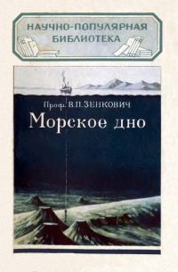 Обложка книги «Морское дно»