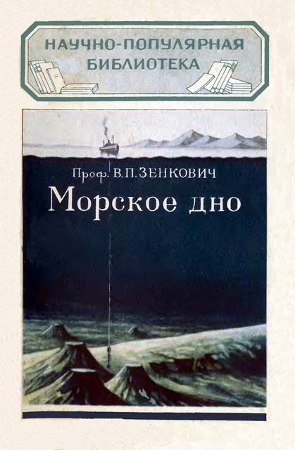 Обложка книги «Морское дно»
