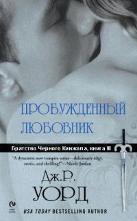 Обложка книги «Пробужденный любовник»
