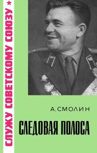 Обложка книги «Следовая полоса»