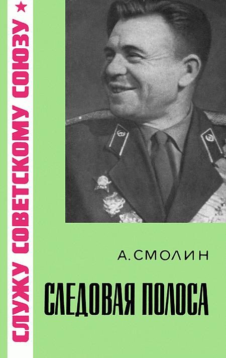 Обложка книги «Следовая полоса»
