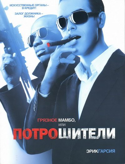 Обложка книги «Грязное мамбо, или Потрошители»
