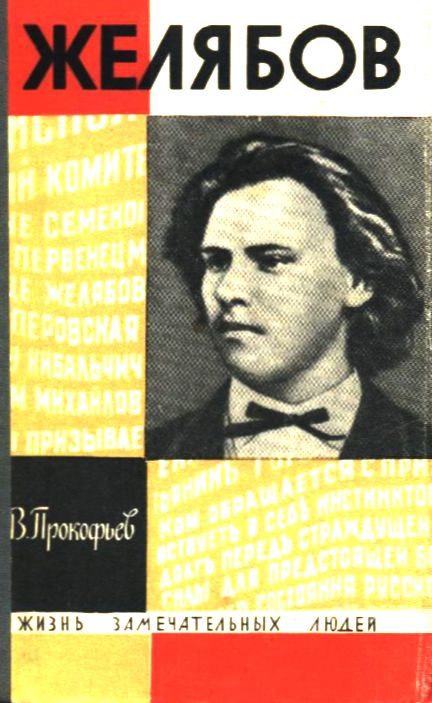 Обложка книги «Желябов»