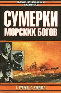 Обложка книги «Сумерки морских богов»