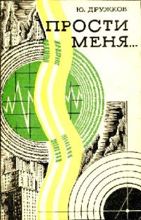 Обложка книги «Прости меня…»