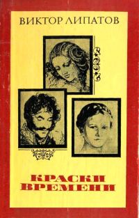 Обложка книги «Краски времени»