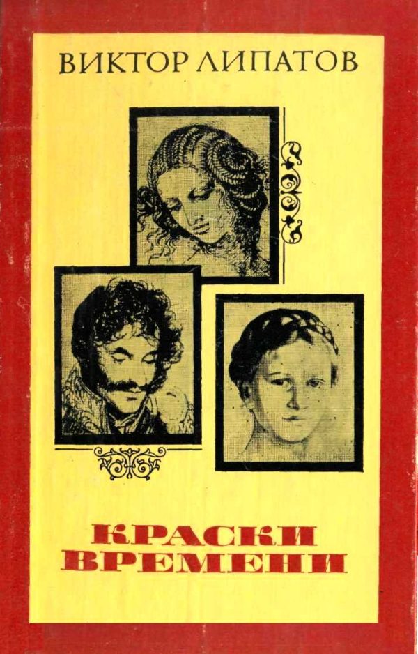 Обложка книги «Краски времени»