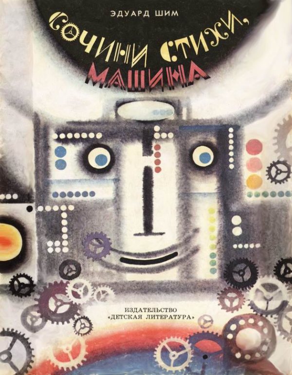 Обложка книги «Сочини стихи, машина!»