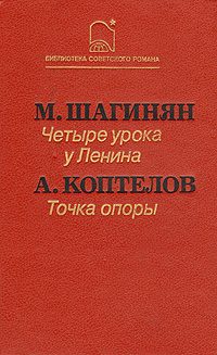 Обложка книги «Четыре урока у Ленина»