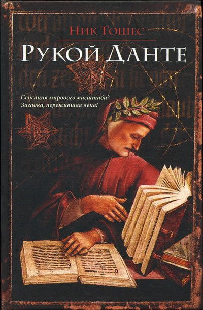 Обложка книги «Рукой Данте»