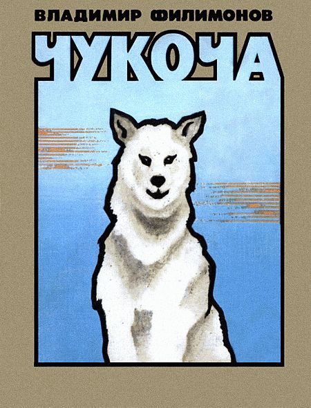 Обложка книги «Чукоча»
