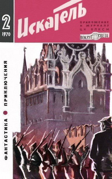Обложка книги «Искатель. 1970. Выпуск №2»