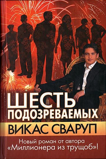 Обложка книги «Шесть подозреваемых»