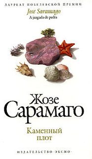 Обложка книги «Каменный плот»