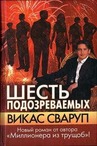 Обложка книги «Шесть подозреваемых»
