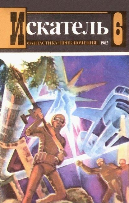 Обложка книги «Искатель. 1982. Выпуск №6»