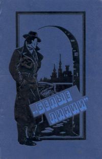 Обложка книги «"Белые линии"»