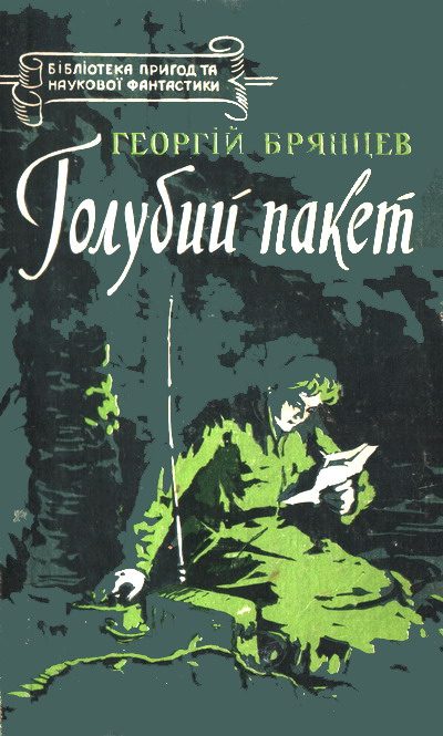 Обложка книги «Голубий пакет»