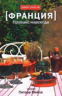 Обложка книги «Прованс навсегда»