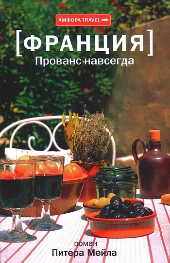 Обложка книги «Прованс навсегда»