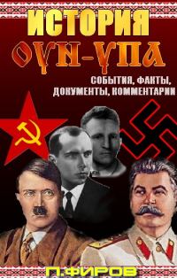 Обложка книги «История ОУН-УПА: События, факты, документы, комментарии»