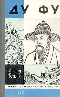 Обложка книги «Ду Фу»