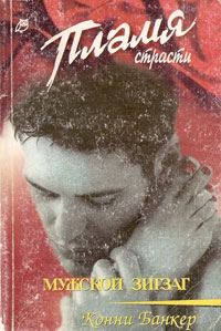 Обложка книги «Мужской зигзаг»