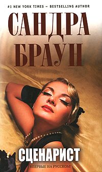 Обложка книги «Сценарист»