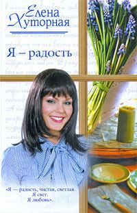 Обложка книги «Я – радость»
