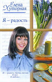 Обложка книги «Я – радость»