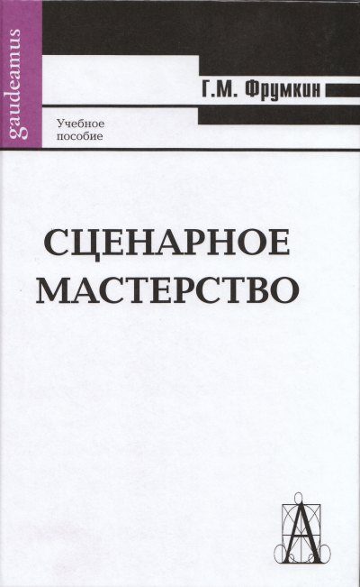 Обложка книги «Сценарное мастерство»