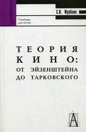 Обложка книги «Теория кино: от Эйзенштейна до Тарковского»