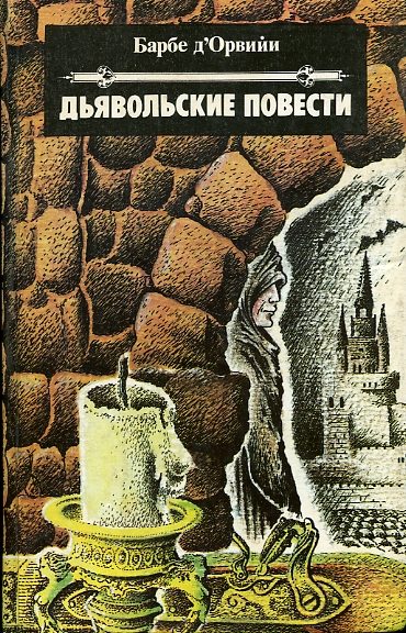 Обложка книги «Дьявольские повести»