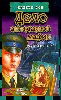 Обложка книги «Дело антикварной мафии»