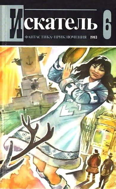 Обложка книги «Искатель. 1983. Выпуск №6»