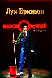 Обложка книги «Московский наследник. Книга 1»