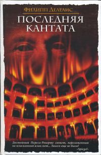 Обложка книги «Последняя кантата»