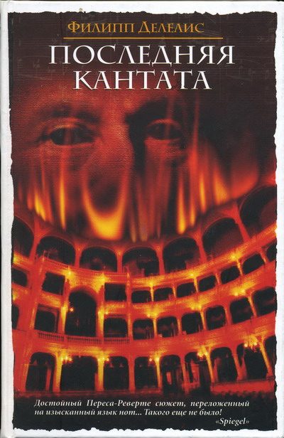 Обложка книги «Последняя кантата»