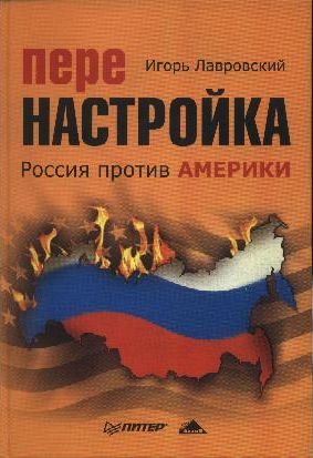 Обложка книги «Перенастройка. Россия против Америки»