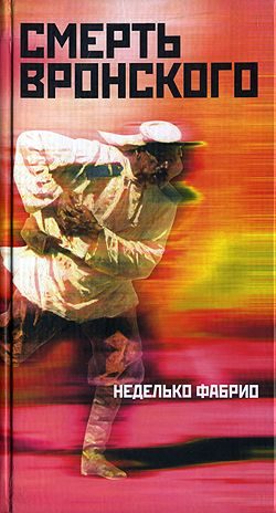 Обложка книги «Смерть Вронского»